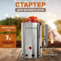Стартер для розжига угля из нержавеющей стали, 7 л