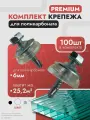 Набор крепежа для поликарбоната 6 мм (100 шт) Саморез и Шайба прозрачная премиум