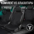 Накидки чехлы на весь салон автомобиля из алькантары Полный комплект накидок. Модель SOFIA/Чёрный