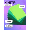 Набор листового фетра (жесткий) IDEAL 1мм 20х30см арт. FLT-HA6 уп.10 листов цв. зеленый ассорти