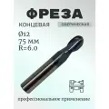 Фреза концевая сферическая тв. сплав(TiAIN)12*25*75, Z 2, R 6,0