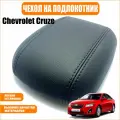 Чехол на подлокотник (Chevrolet Cruze) Шевроле Круз