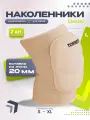 Наколенники спортивные TORRES Classic PRL11016L-04, размер L, бежевые