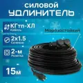 Удлинитель силовой с 2-м розеткой, кабель КГтп-ХЛ 2х1.5 ГОСТ для уличных и внутренних работ морозостойкий 15 м