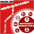 Комплект элементов водостока Grand Line на 8 м карниза по 1 метру (120мм/90мм) белый, водосточная система для крыши пластик Гранд Лайн ( RAL 9003 пломбир ) комплект ПВХ