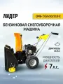 Машина снегоуборочная бензиновая со шнеком для уборки снега лидер СМБ-7.0/610/510Е, самоходная, электростартер