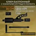 Гайковерт механический усиленный 1 / Гайковерт ручной мясорубка с головками 32, 33 мм дело техники