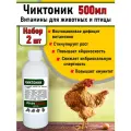 Чиктоник 2штук по 500мл Витамины для животных и птиц бел/колпачок