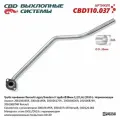 Труба приёмная Renault Logan/Sandero II труба Ø38мм 1,2/1,6L (2013-). Нержавеющий. CBD110.037
