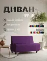 Диван прямой Орион без подлокотников фиолетовый велюр. Офис, дом, салон красоты, прихожая, гостиная, зона ожидания.