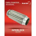 Гофра глушителя Kortex INTERLOCK (60x200) ОЕМ 60 / 200, 60X200, 60X200 / 3, KES5040, KES5040IL