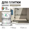Акриловая краска для плитки Malare Ceraflex для керамической и кафельной плитки, стен в кухне и ванной, моющаяся быстросохнущая без запаха, матовая, кварцевый серый, 2 кг