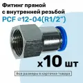 Фитинг латунный PCF 12-04, 12мм - R1/2, цанговый штуцер, внутренняя резьба, Пневмофитинг NBPT, Набор 10шт