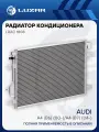 Радиатор кондиционера для автомобилей Audi A4 (B6) (00-)/A4 (B7) (04-) LRAC 1808 LUZAR