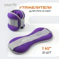 Утяжелители универсальные для рук и ног STARFIT WT-502 1 кг, лиловый набор 2 штуки