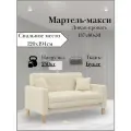 Диван-кровать мартель-макси, прямой, 137х80х81, спальное 120х194, Букле Белый, Браво Сноу