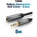 Кабель TUBON Аудио Удлинитель AUX 3.5мм mini jack (F) - 3.5мм mini jack (M) MJMJ005 5м