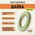 Регулировочные шайбы для спец техники, 60х95, сталь 3 мм, 4 шт.