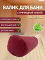 Валик, подушка, подголовник для бани с гречишной лузгой 4 кг, 50 см, бордо