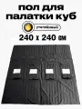 Пол Квадро 240х240см, для зимней палатки Куб, с 4 отверстиями для лунок посередине, оксфорд 210, утепленный