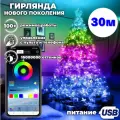 Умная светодиодная гирлянда роса для дома и улицы 30 метров/300 ламп. Управление с телефона + с пульта ДУ. Влагозащищеная IP65. Питание от USB.