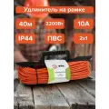 Удлинитель силовой на рамке 40м UFx-1-2x1.0-40m