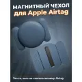 Магнитный чехол для Apple Airtag, синий