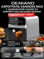 Аэрогриль DEMIAND SANDERS MAX, 2 ТЭНа, сенсорное управление, 200 °C, 12 программ, 6,5 кг