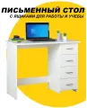Письменный компьютерный стол Санди 12.151.03 белый с ящиками, для школьника, офисный стол, подставка под ноутбук