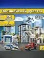 Конструктор Сити Полицейский участок, 894 детали