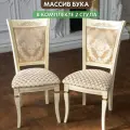 Стулья деревянные для гостиной и кухни в бежевом цвете. Комплект 2 стула массив дерева.