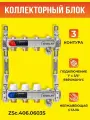 Коллекторный блок ZEISSLER на 3 выхода из нержавеющей стали с настроечными и термостатическими клапанами, дренажными клапанами и воздухоотводчиками 1*3/4 ЕК