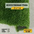 Рулон искусственного газона PREMIUM GRASS Comfort 50 Green 2х1 м. Декоративная трава с высотой ворса 50 мм.