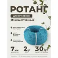 Полиротанг, ротанг, искусственный ротанг для плетения сечение 7мм, 2 кг полутрубка