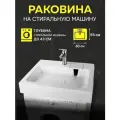 Раковина для установки над стиральной машиной Premial Style Z53 Dublin (60x55), цвет белый