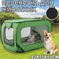 Переноска для животных, клетка для собак, переноска для кошек, выставочная палатка, дом-тент, 92x55x50 см, зеленый