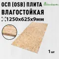 ОСП (OSB 3) плита Дом Дерева влагостойкая 1250х625х9мм 1 шт.