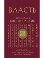 Власть. 64 стратегии удержания и передачи по Книге Перемен