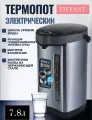Термопот электрический с поддержанием температуры, 7.8 литров, серебристый
