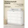 Комод пеленальный детский «Легкий», 4 ящика, 80×87×39 см, белый