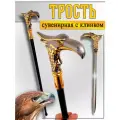 Трость опорная с сувенирным клинком Ястреб