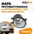 Противотуманная фара для Тойота Авенсис 2 Т250 Toyota Avensis 2 T250 (2006-2008) рестайлинг правая, птф, туманка