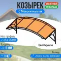 Козырек над крыльцом усиленный. Арочный 2 метра с двойной фермой G-2 с Монолитным ПК Бронза