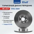 Тормозные диски передние ТОЙОТА ВЕРСО (10-16), TOYOTA VERSO, СУБАРУ ТРЕЗИЯ (10 - н. в.), SUBARU TREZIA, E106135E
