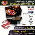 Тормозные колодки задние форд С-макс, С-макс 2, Фокус С-макс, Фокус 2, Фокус 3, гранд С-макс, Куга 2, Торнео Коннект 2, мазда 3, Мазда 3 2, Мазда 5, Мазда 5 2, опель ГТ, Опель Сигнум, Опель Вектра С 3, вольво - 4 шт, в комплекте со смазкой, арт. RND10662