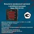 Вольтметр трехфазный щитовой с релейным выходом Omix P99-V3-3-K (корпус 96x96x86 мм)