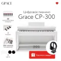 Цифровое пианино Grace CP-300 WH - белый, наушники в подарок