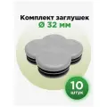 Пластиковая заглушка для круглых труб 32 мм, серого цвета (10шт)