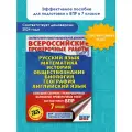 Русский язык. Математика. История. Обществознание. Биология. География. Английский язык. Большой сборник тренировочных вариантов проверочных работ для подготовки к ВПР. 7 класс Степанова Л. С, Сорокина В. А, Баранов П. А.