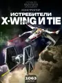 Конструктор Звездные Войны: Истребители TIE и X-wing 1063 дет. Х4601 / 75393
